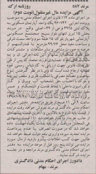 مزایده,مزایده آپارتمان مسکونی 99.76متر غیرمنقول نوبت دوم