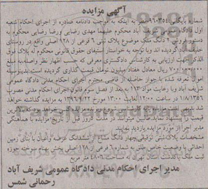 مزایده,مزایده دو دانگ ملک پلاک ثبتی شش فرعی