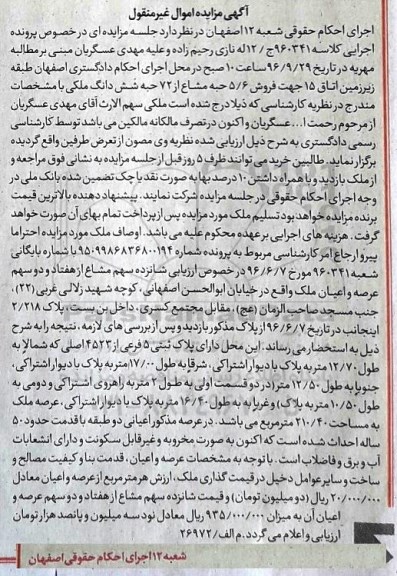 مزایده,مزایده 5.6 حبه مشاع از 72 حبه ششدانگ ملکی