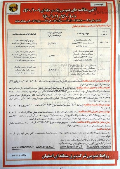 آگهی مناقصه های عمومی یک مرحله ای, مناقصه اجرای عملیات ساختمانی و تاسیساتی پست 63/20...نوبت دوم
