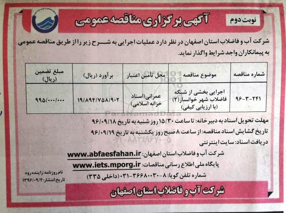 آگهی برگزاری مناقصه عمومی, مناقصه اجرایی بخشی از شبکه فاضلاب شهر -نوبت دوم