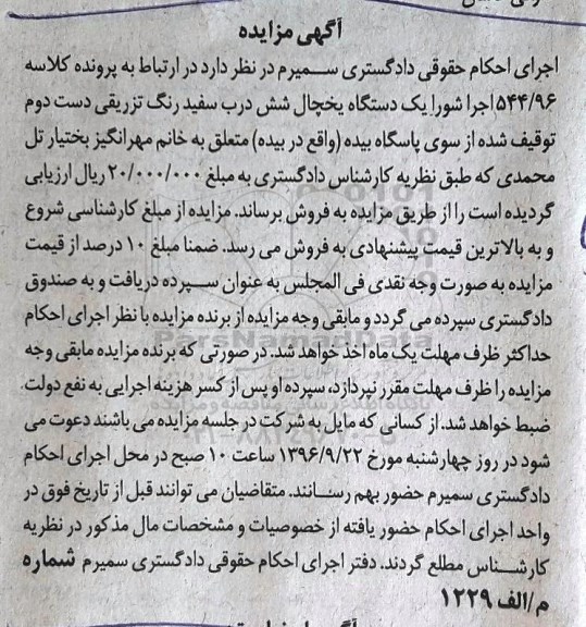 آگهی مزایده، مزایده یک دستگاه یخچال شش درب سفید رنگ تزریقی