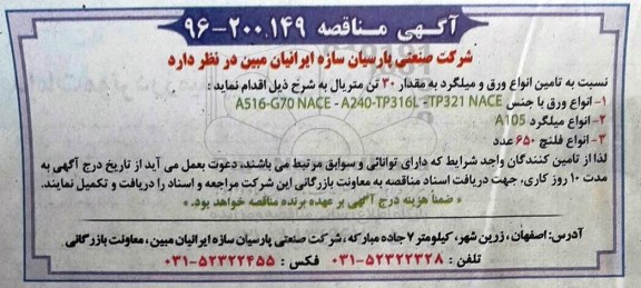 آگهی مناقصه، مناقصه تامین انواع ورق و میلگرد به مقدار 30 تن متریال