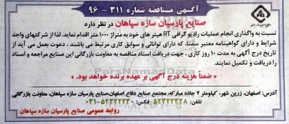 آگهی مناقصه، مناقصه واگذاری انجام عملیات رادیوگرافی RT هیترهای خود به متراژ 1000 متر