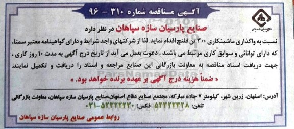 آگهی مناقصه، مناقصه واگذاری ماشینکاری 300 تن فلنچ