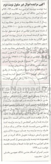 مزایده,مزایده باغ میوه نوبت دوم