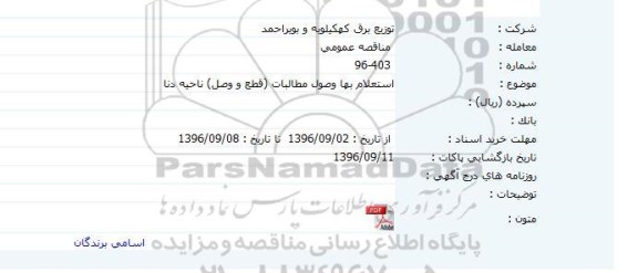 مناقصه استعلام بها وصول مطالبات
