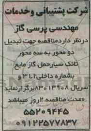 مناقصه، مناقصه جهت تبدیل دو محور به سه محور تانک سیار حمل گاز مایع 