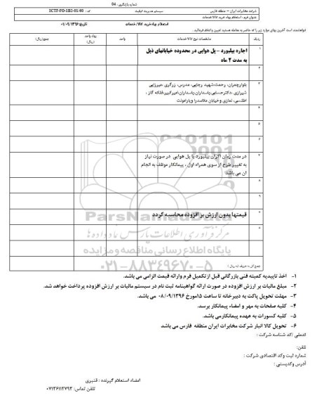 استعلام ,استعلام اجاره بیلبورد ـ پل هوایی 