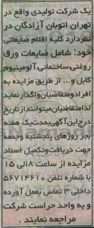 مزایده، مزایده کلیه اقلام ضایعاتی...