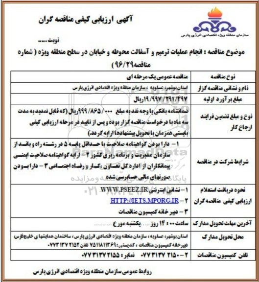 آگهی ارزیابی کیفی مناقصه گران , ارزیابی کیفی انجام عملیات ترمیم و آسفالت محوطه و خیابان در سطح منطقه ویژه  