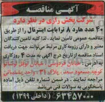 آگهی مناقصه، مناقصه 40 عدد هارد 8 ترابایت اینترنال