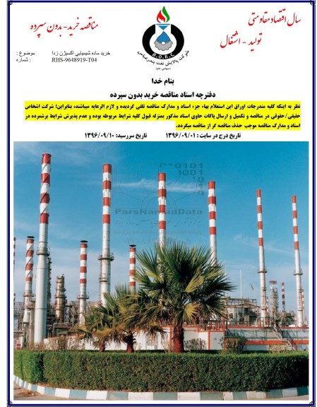 مناقصه، مناقصه خرید ماده شیمیایی اکسیژن زدا