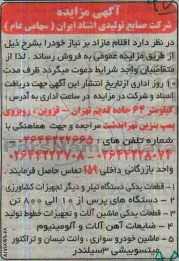 آگهی مزایده، مزایده فروش قطعات یدکی دستگاه تیلر و دیگر تجهیزات کشاورزی...