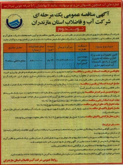 آگهی مناقصه عمومی , مناقصه تامین تجهیزات و نصب و راه اندازی سامانه تله متری نوبت دوم 