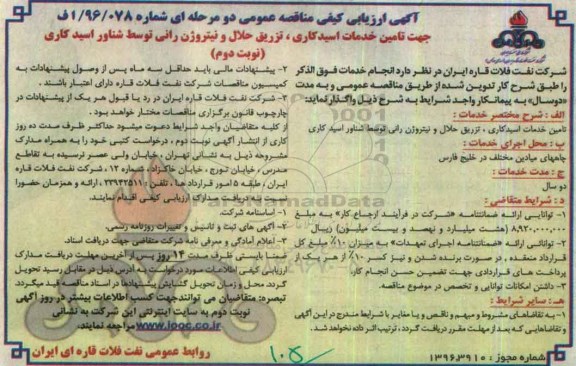 آگهی ارزیابی کیفی مناقصه عمومی, مناقصه تامین خدمات اسیدکاری، تزریق حلال و نیتروژن رانی توسط شناور اسیدکاری نوبت دوم