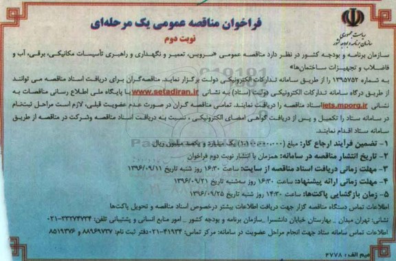 فراخوان مناقصه عمومی, مناقصه سرویس، تعمیر و نگهداری و راهبری تاسیسات مکانیکی، برقی، آب و ...نوبت دوم 