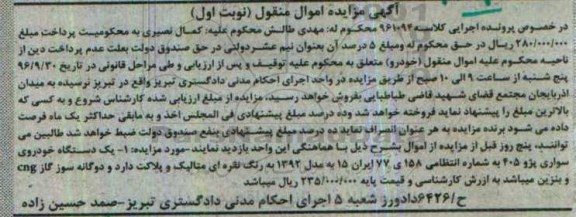 آگهی مزایده اموال منقول , مزایده فروش یکدستگاه خودروی سواری پژو 405 مدل 1392