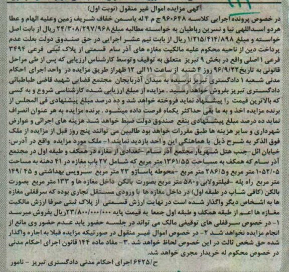مزایده,مزایده پلاک ثبتی 3494 فرعی نوبت اول