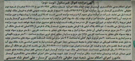 مزایده,مزایده دو دانگ پلاک ثبتی 105 فرعی نوبت دوم