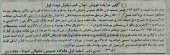 مزایده,مزایده یک قطعه زمین زراعی بدون حق آبه نوبت اول