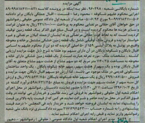 مزایده,مزایده یک قطعه زمین خشکی مشتمل بر خانه و محوطه