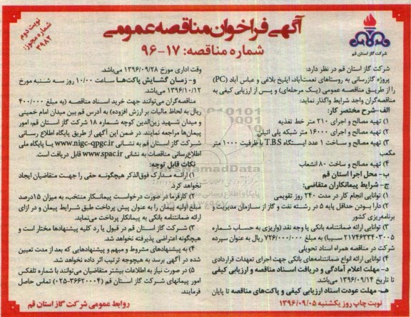 آگهی فراخوان مناقصه عمومی, مناقصه پروژه گازرسانی- نوبت دوم 