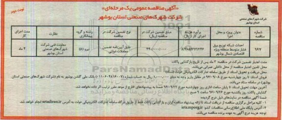 آگهی مناقصه عمومی یک مرحله ای , مناقصه احداث شبکه توزیع برق فشار متوسط منطقه ویژه اقتصادی- نوبت دوم 