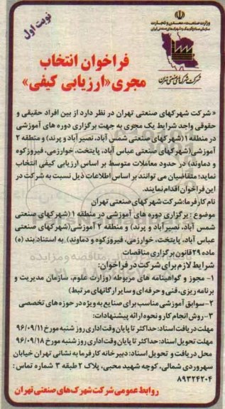 فراخوان انتخاب، فراخوان انتخاب مجری جهت برگزاری دوره های آموزشی ...