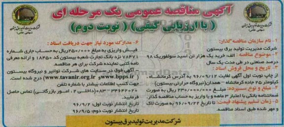 مناقصه ,مناقصه خرید یک هزار تن اسید سولفوریک - نوبت دوم 