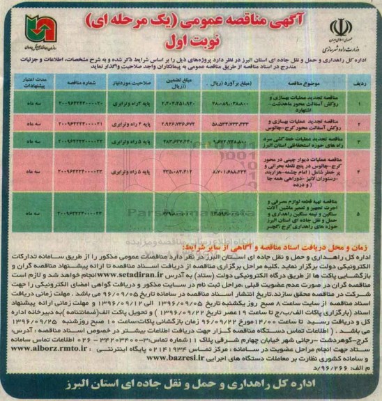 آگهی مناقصه عمومی، مناقصه تجدید عملیات بهسازی و روکش آسفالت محور ...