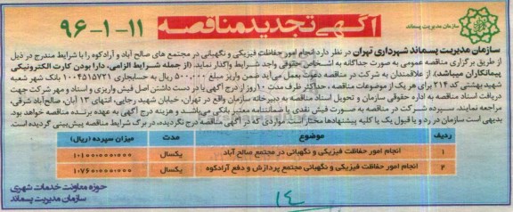 تجدید مناقصه انجام امور حفاظت فیزیکی و نگهبانی
