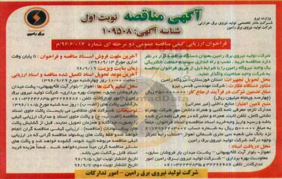 آگهی مناقصه، مناقصه خرید، نصب و راه اندازی سیستم حفاظت الکتریکی