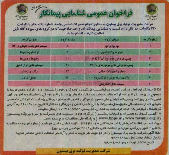 فراخوان عمومی شناسایی پیمانکار، فراخوان انجام تعمیرات اساسی واحد شماره یک بخار با ظرفیت 320 مگاوات