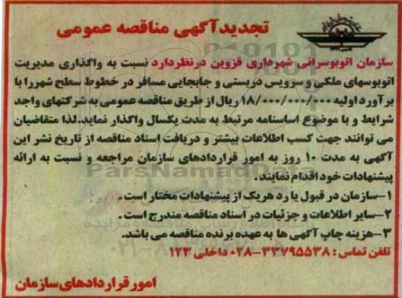 مناقصه عمومی, تجدید مناقصه واگذاری مدیریت اتوبوس های ملکی و سرویس دربستی ...