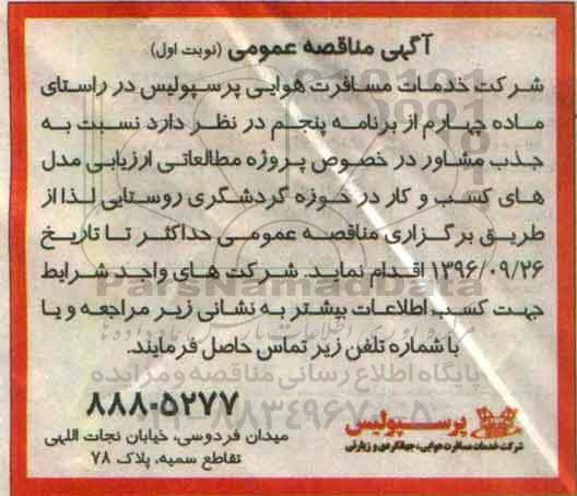 مناقصه عمومی, جذب مشاور کسب و کار ...