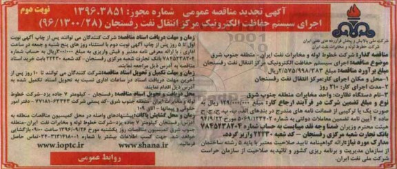 مناقصه ,مناقصه سیستم حفاظت الکترونیک مرکز انتقال نفت  تجدید - نوبت دوم