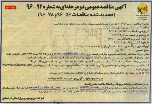 آگهی مناقصه ، مناقصه خرید 112754 عدد انواع کلمپ انشعاب ، بیمتال ، ارتباط ، آویز و انتهای کابل خودنگهدار ... نوبت دوم