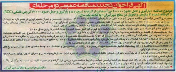 فراخوان , تجدید فراخوان جهت حمل آسفالت و RCC 