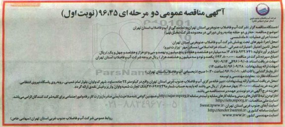 آگهی مناقصه عمومی دو مرحله ای, مناقصه حفاری دو حلقه به روش دورانی در محدوده شرکت بخش نهم 