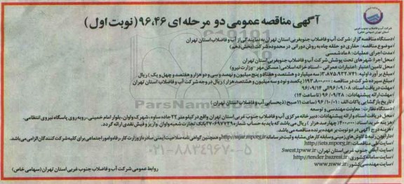 آگهی مناقصه عمومی دو مرحله ای, مناقصه حفاری دو حلقه به روش دورانی در محدوده شرکت بخش دهم