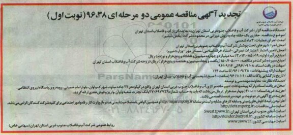 آگهی مناقصه عمومی دو مرحله ای, تجدید مناقصه حفاری یک حلقه به روش دورانی 