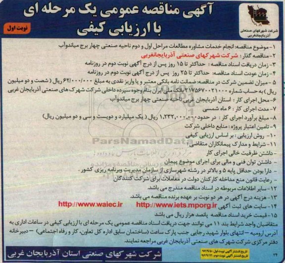آگهی مناقصه عمومی یک مرحله ای , مناقصه انجام خدمات مشاوره مطالعات مراحل اول و دوم