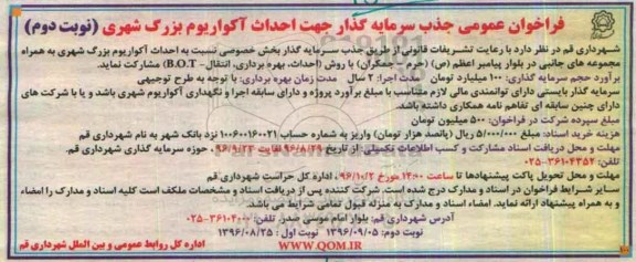 فراخوان عمومی ، فراخوان عمومی جذب سرمایه گذار جهت آکواریوم بزرگ شهری ... نوبت دوم 
