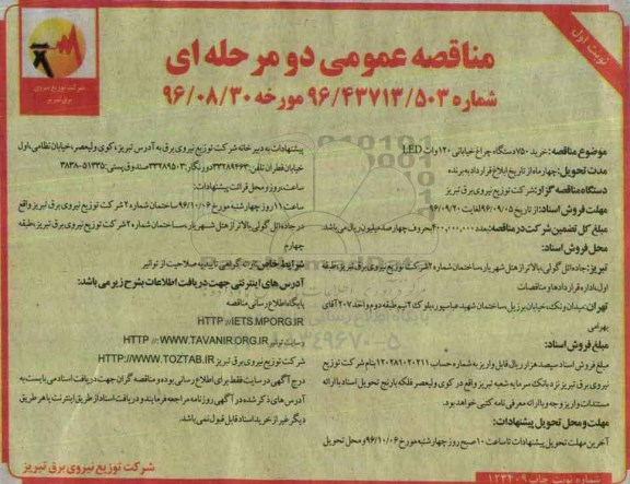 مناقصه عمومی دو مرحله ای , مناقصه خرید 750 دستگاه چراغ خیابانی 120 وات LED