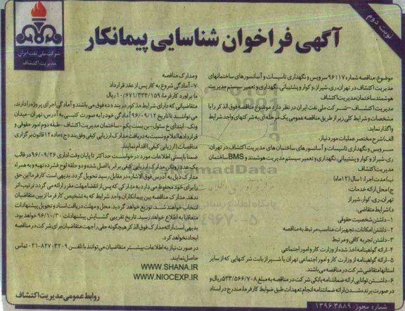 اگهی فراخوان , فراخوان شناسایی پیمانکار سرویس و نگهداری تاسیسات و آسانسورهای ساختمان... نوبت دوم 