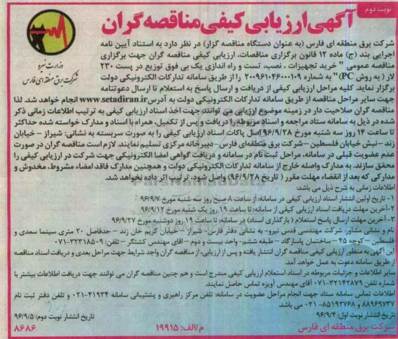 ارزیابی کیفی , مناقصه خرید تجهیزات، نصب، تست و راه اندازی  یک بی فوق توزیع در پست 230  نوبت دوم 