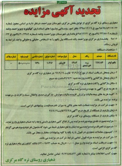 آگهی تجدید مزایده ، تجدید مزایده یک دستگاه بیل بکهو