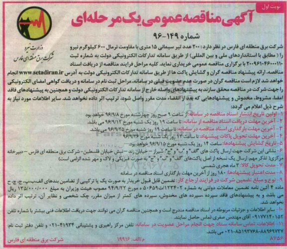 مناقصه عمومی ، مناقصه خریداری 200 عدد تیر سیمانی 15 متری 