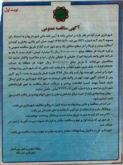 آگهی مناقصه عمومی، مناقصه تهیه، حمل، قیرپاشی، پخش و کوبیدن آسفالت بیندر و توپکا